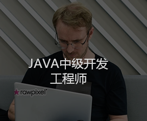 云想科技JAVA中级开发工程师