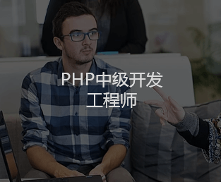 云想科技PHP中级开发工程师