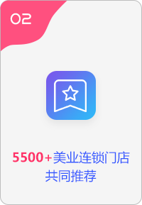 5500+美业连锁门店共同推荐