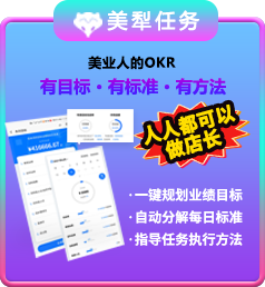 美犁任务-美业人的OKR 有目标·有标准·有方法