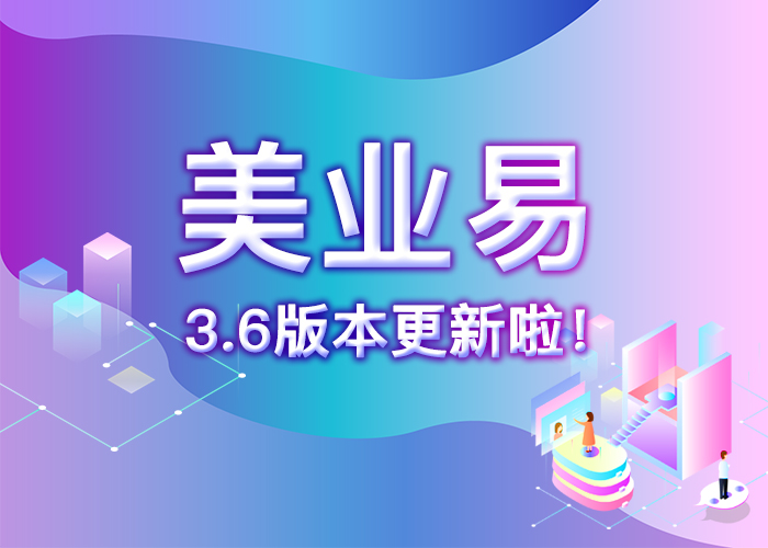 系统升级 | 美业翼 v3.6 升级公告