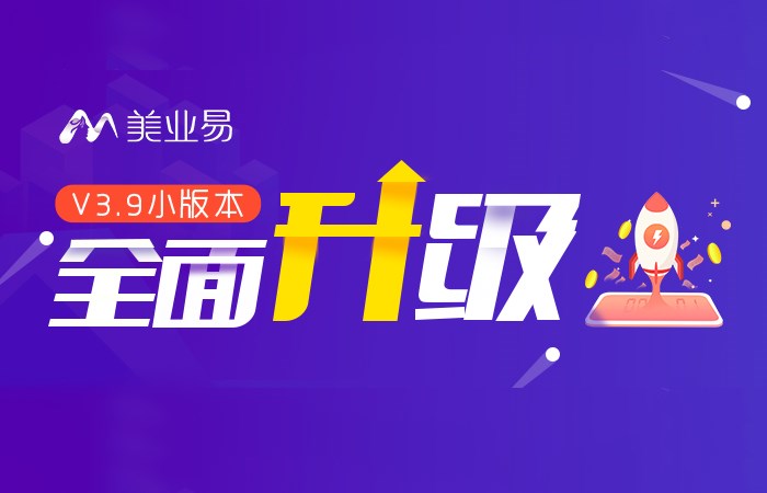 新消息提醒：美业翼v3.9小版本升级公告！