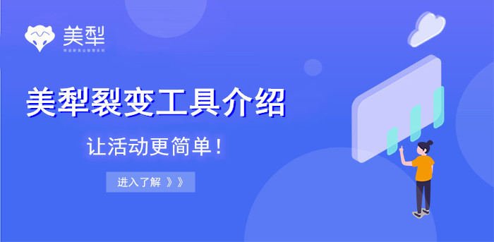 美犁裂变工具是一个有生命力的分销工具