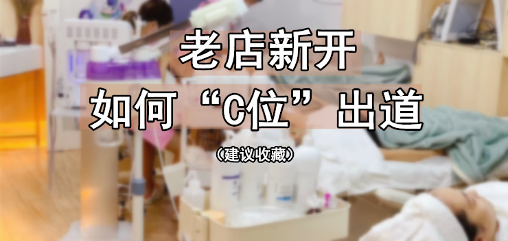 教你如何让美容院老店新开“c位”出道，别错过了