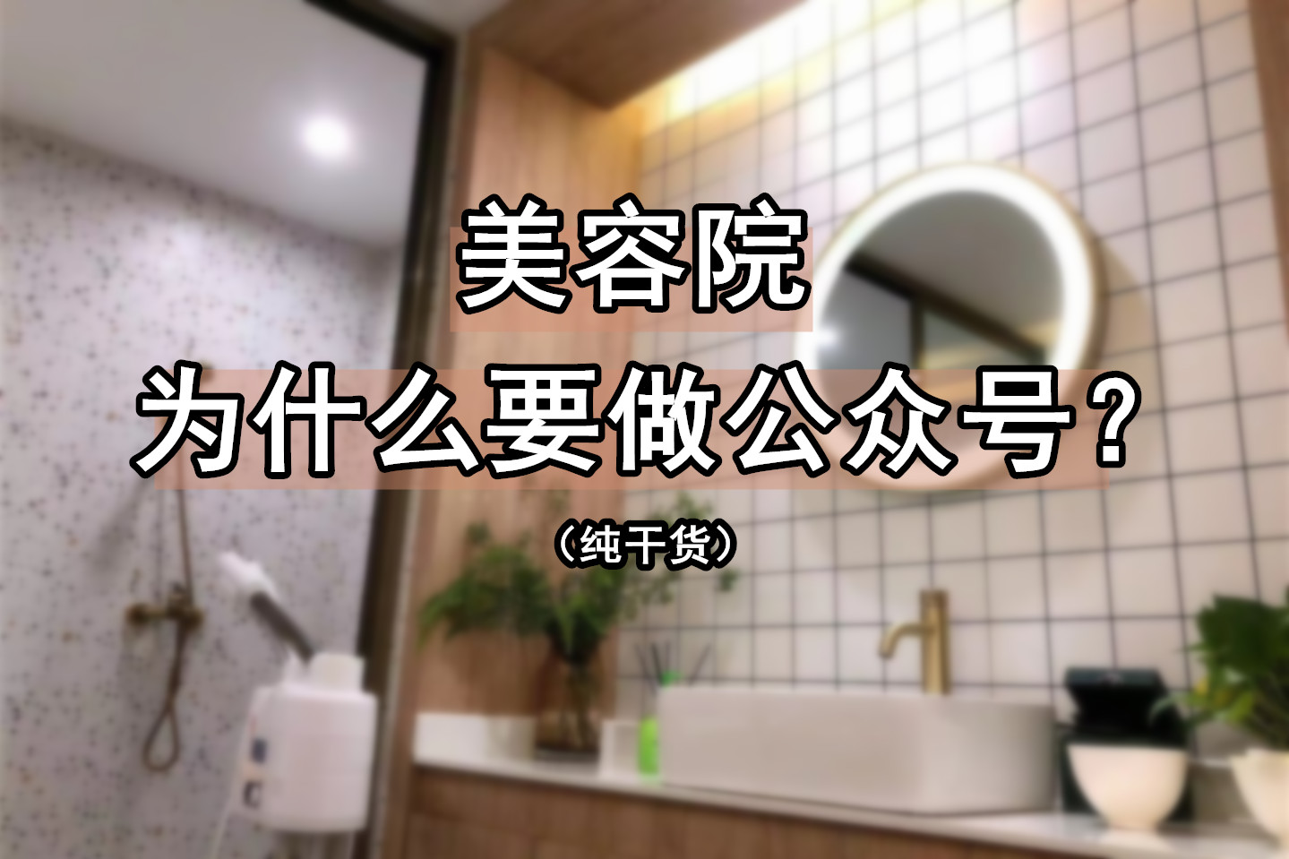 公众号能帮美业解决什么问题呢?