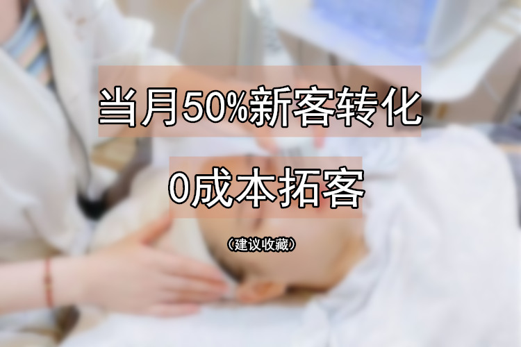 80%新客成交，我的美容院顾客转介绍体系