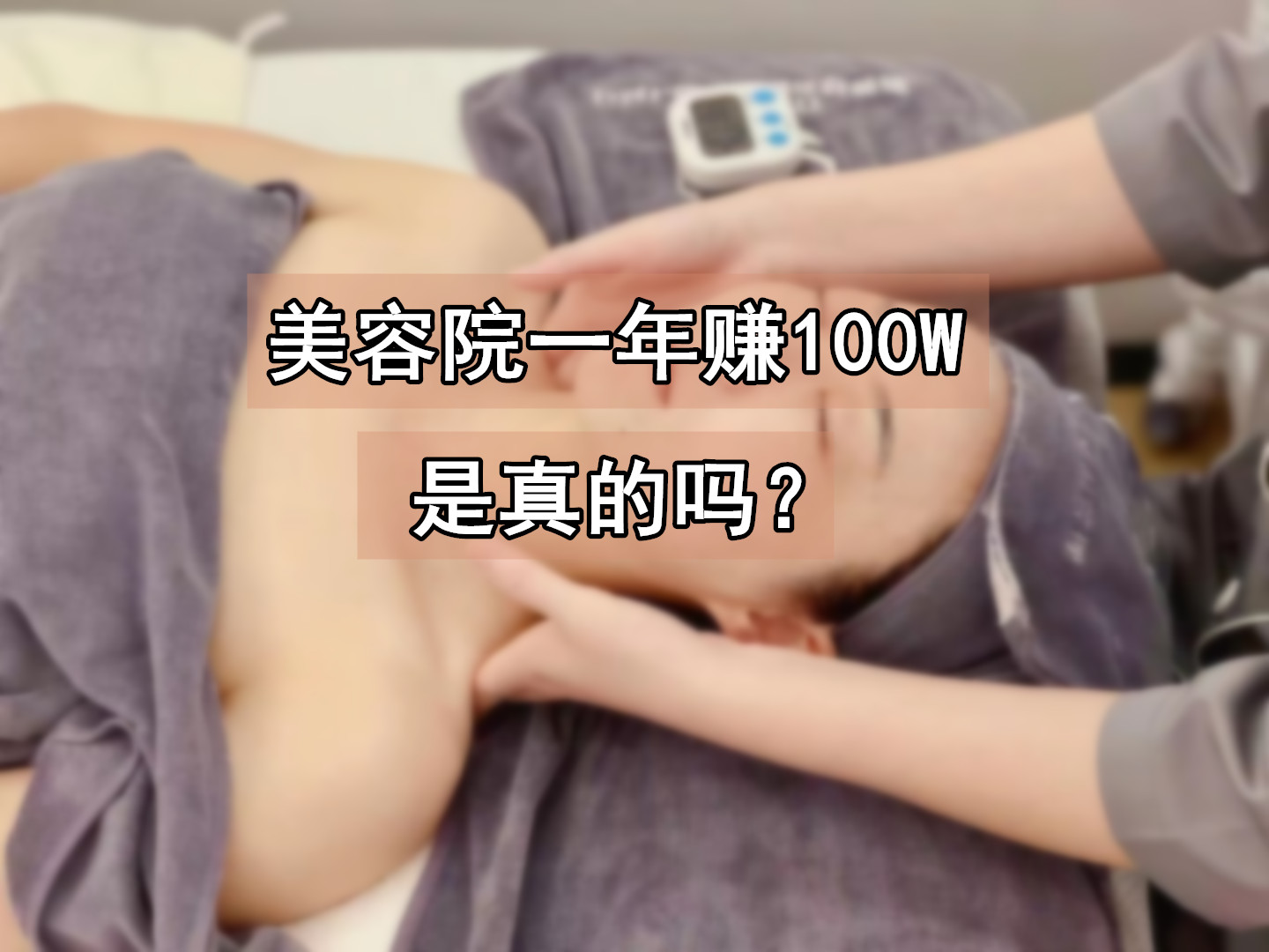 揭秘100平米美容院一年能不能赚到100W？