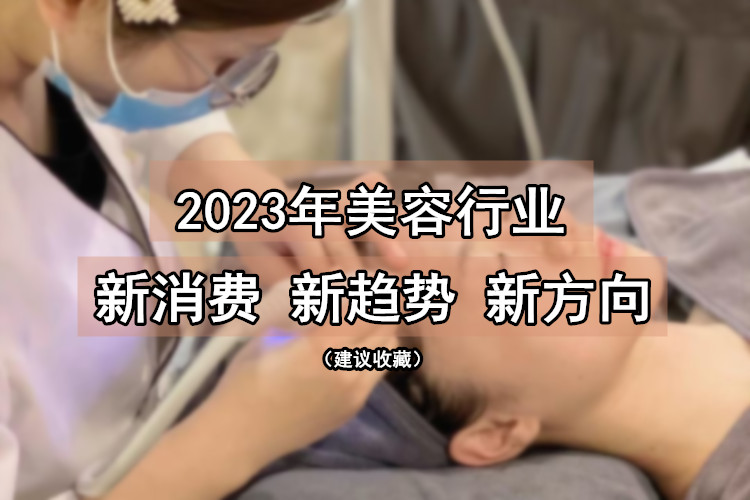 2023年美容行业新消费、新趋势和新方向！