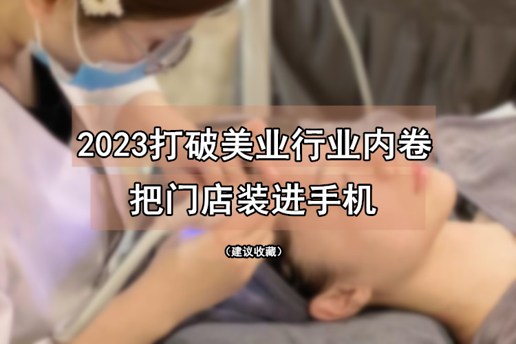 你准备好拥抱2023年美业新生态了吗？