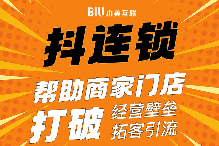 BIU美业抖连锁 引爆门店超级流量