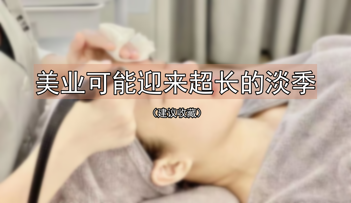 美业将可能迎来超长的淡季…