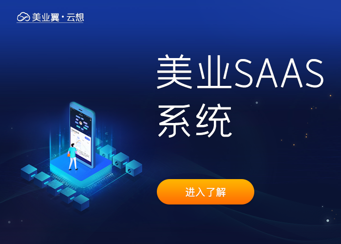 美业翼SAAS系统——美业管理新模式