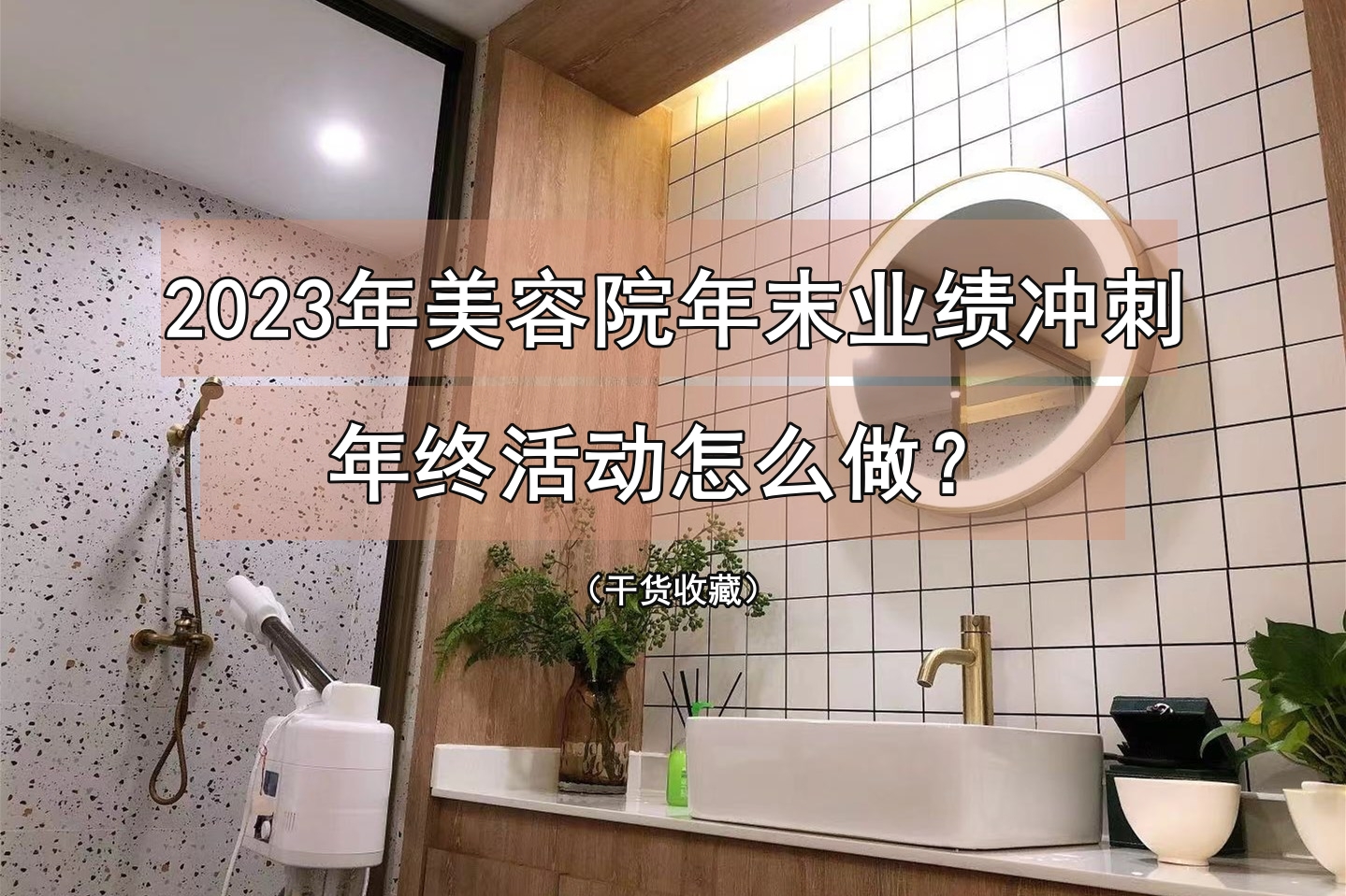 2023年美容院年终活动怎么做？