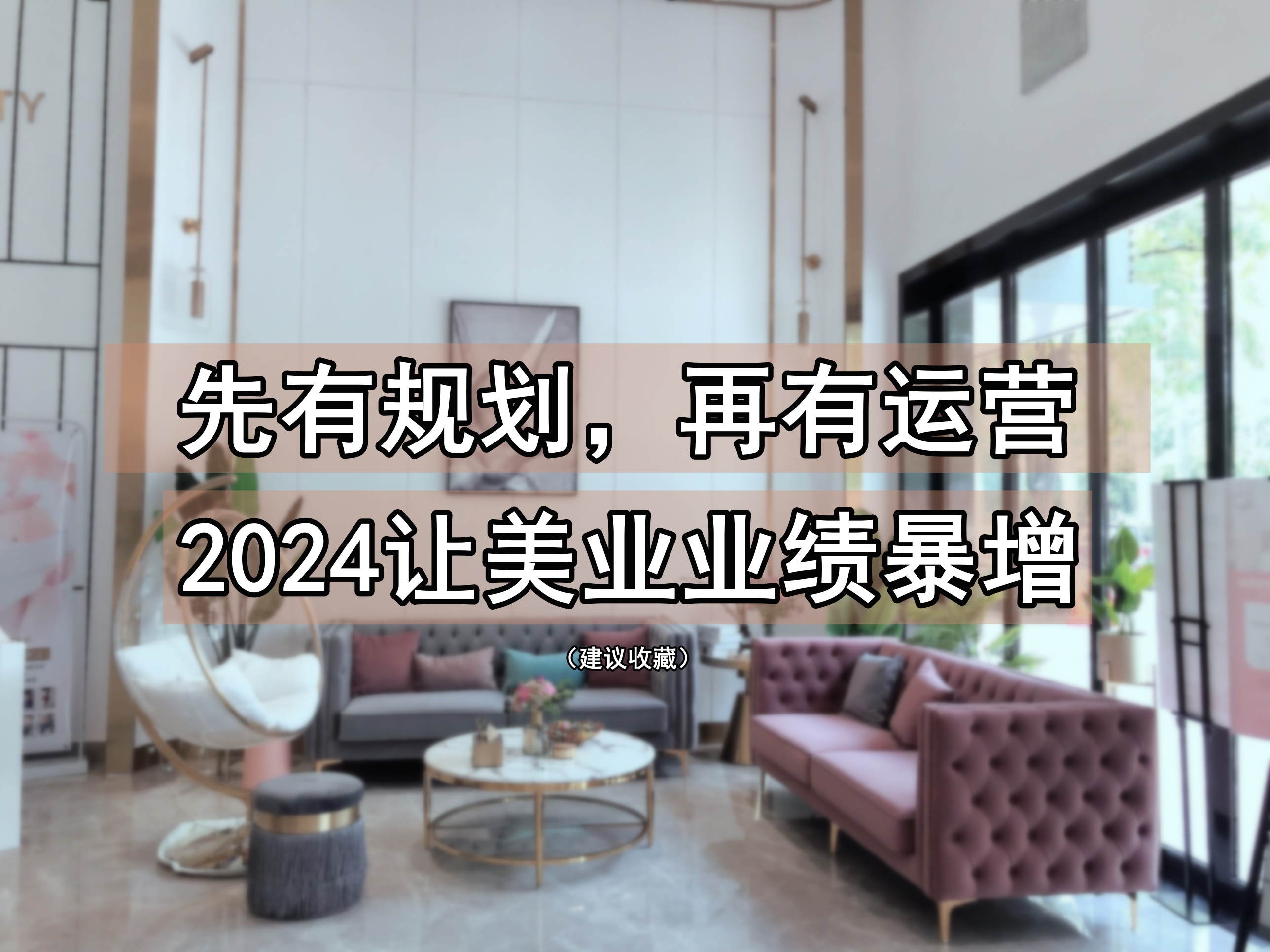 2024年美容院年度规划，做好这点才会赚钱