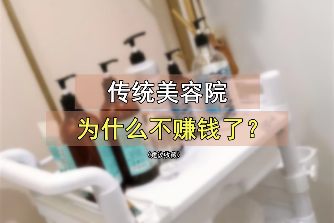 看完就明白你的美容院为什么不赚钱？