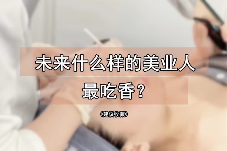 ​未来什么样的美业人最吃香？