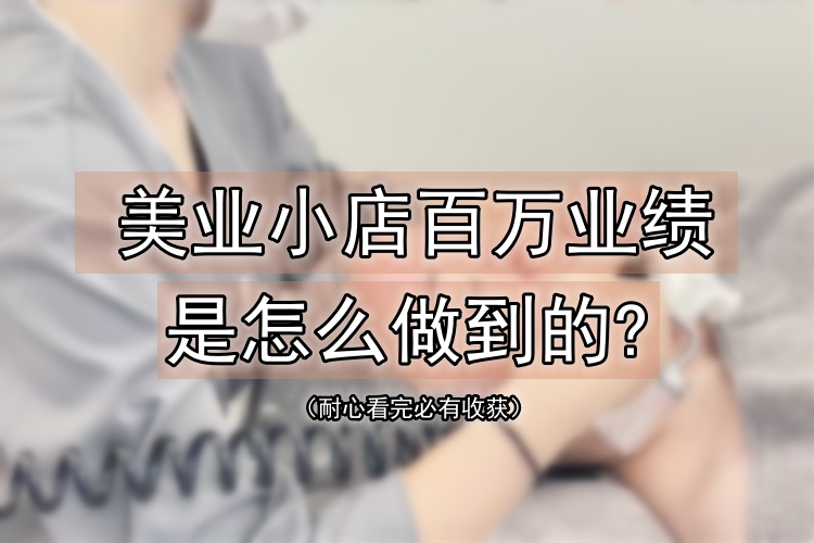 80平美业小店如何创造百万业绩？
