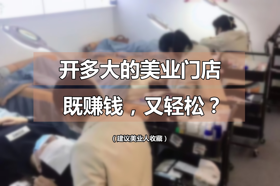 开多大的美容院，能够既赚钱，又轻松？