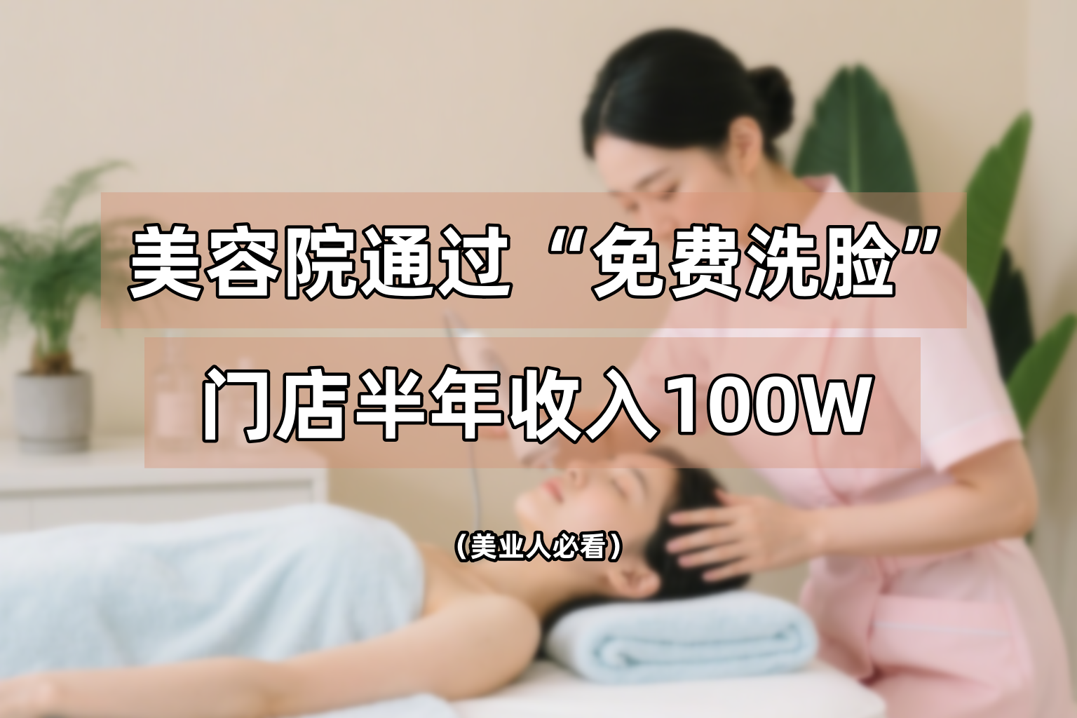 在美业赚大钱？2026年前你必须抓住的这几个关键点！
