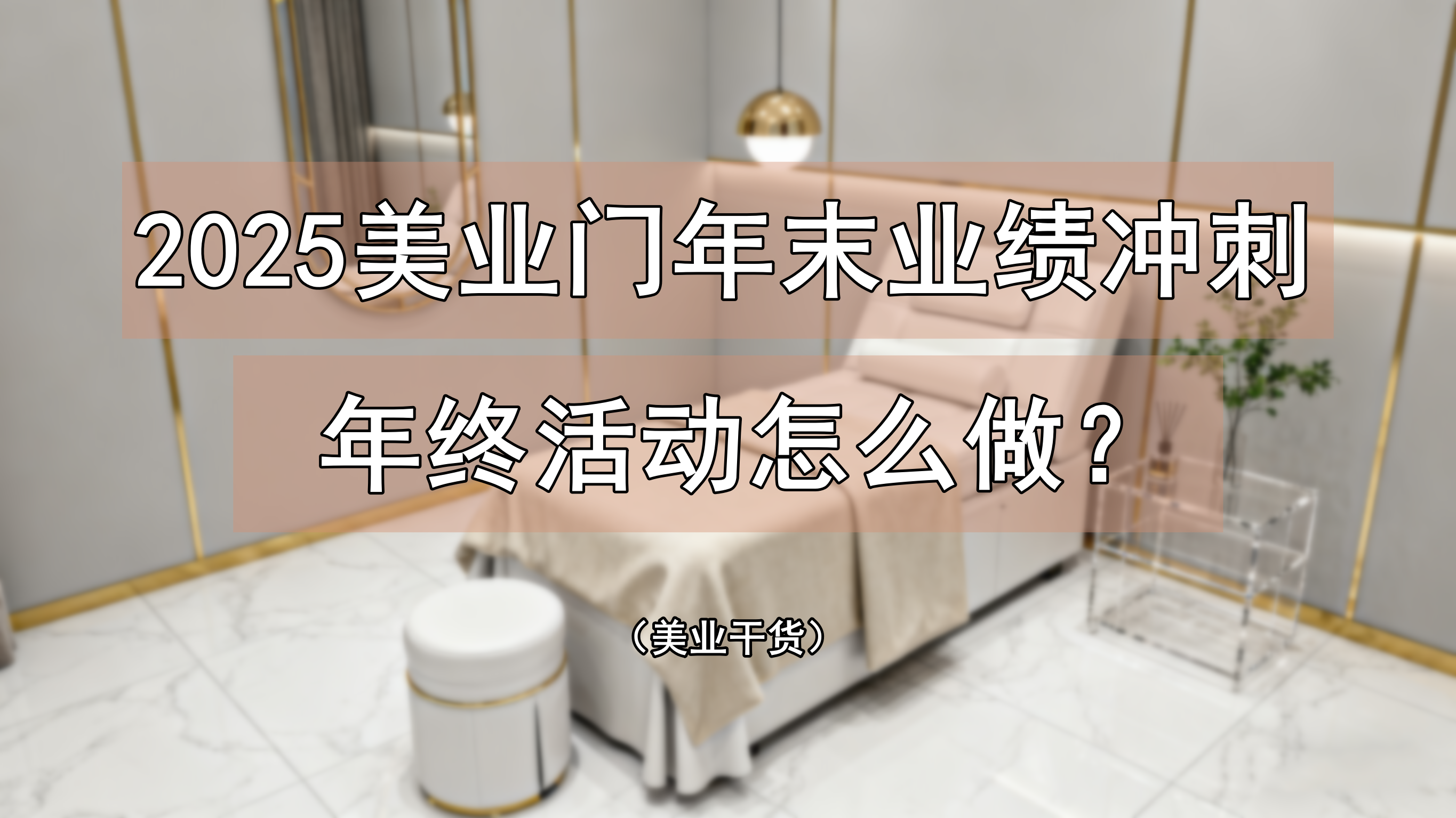 2025年美容院年终活动体系方案怎么做?