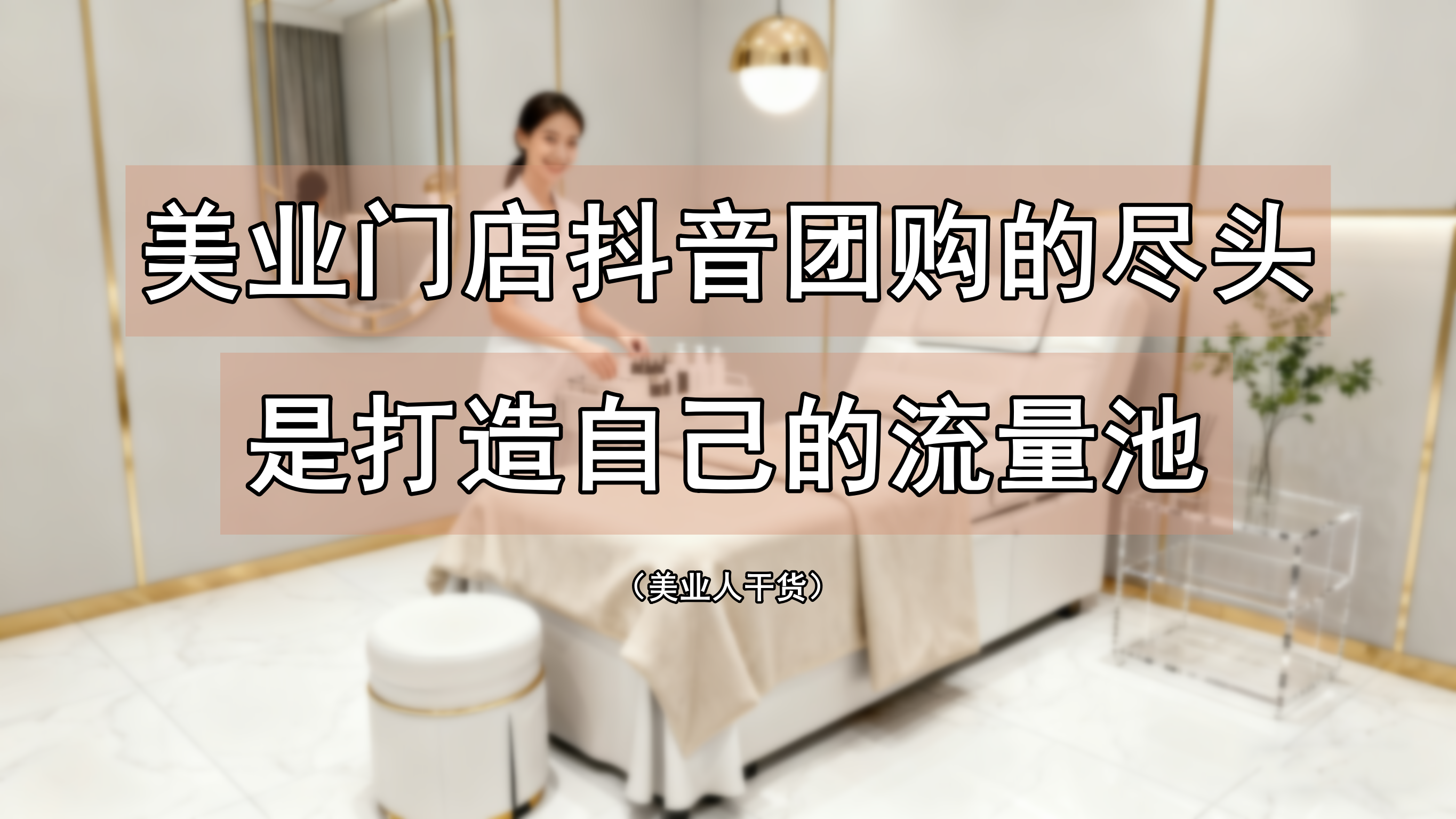 抖音算法的秘密：它如何“逼死”美容院？破局方法来了！