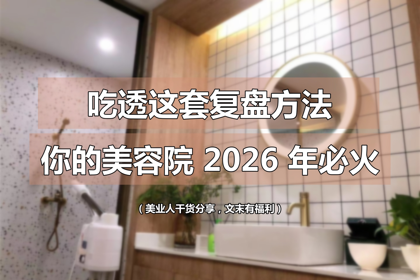 拓客难？美容院复盘攻略让2026业绩翻倍