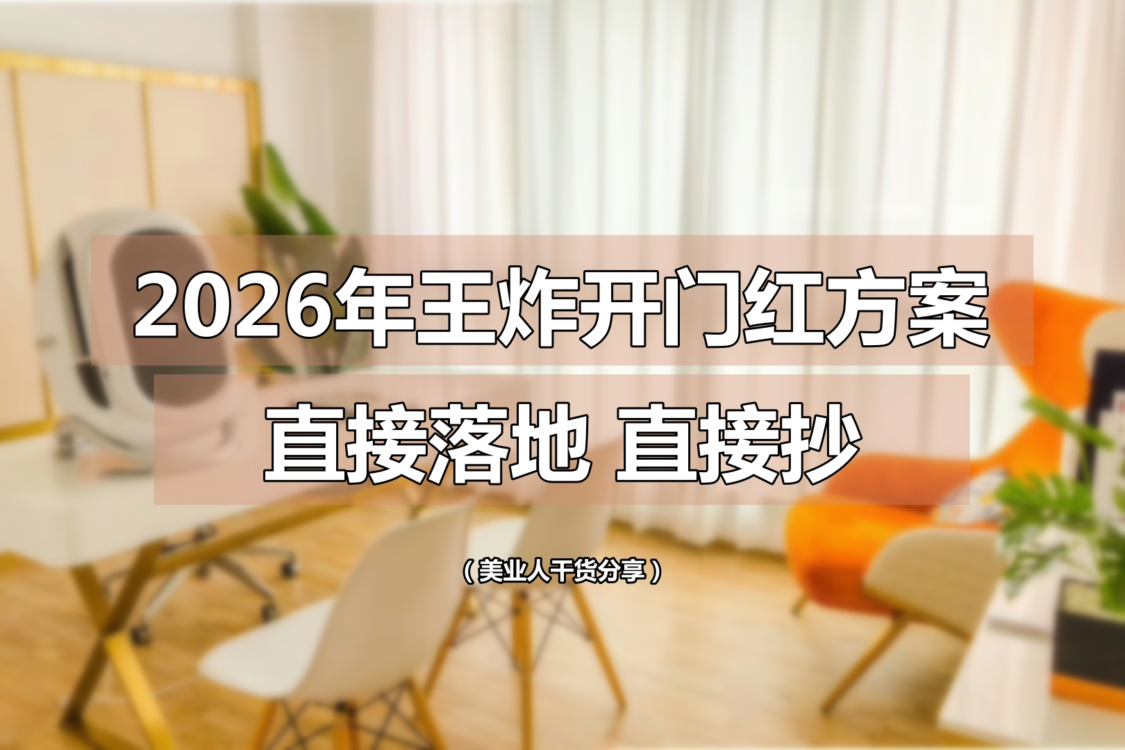 2026美业门店开门红王炸落地方案