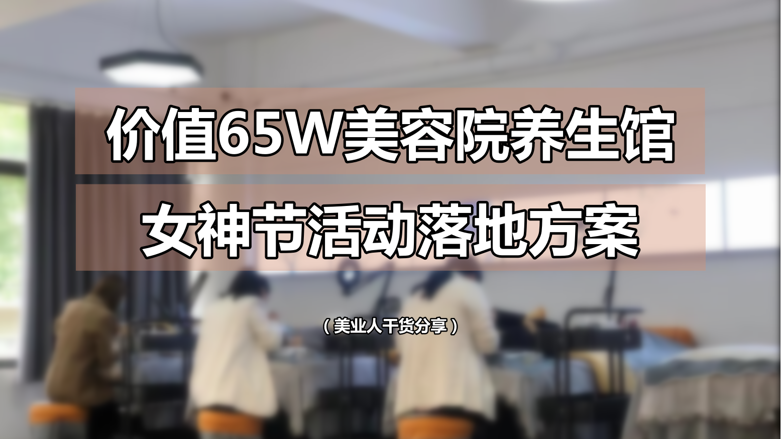 美容院38女神节活动怎么做？照着抄就行
