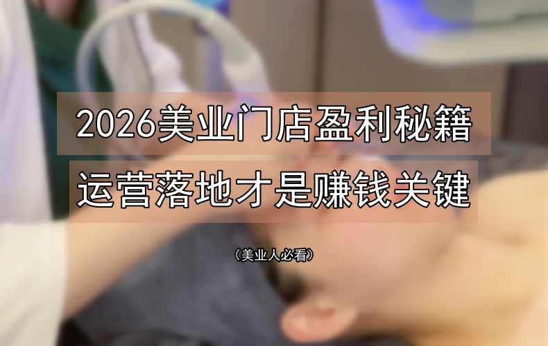 2026年美业门店盈利赚钱新秘籍