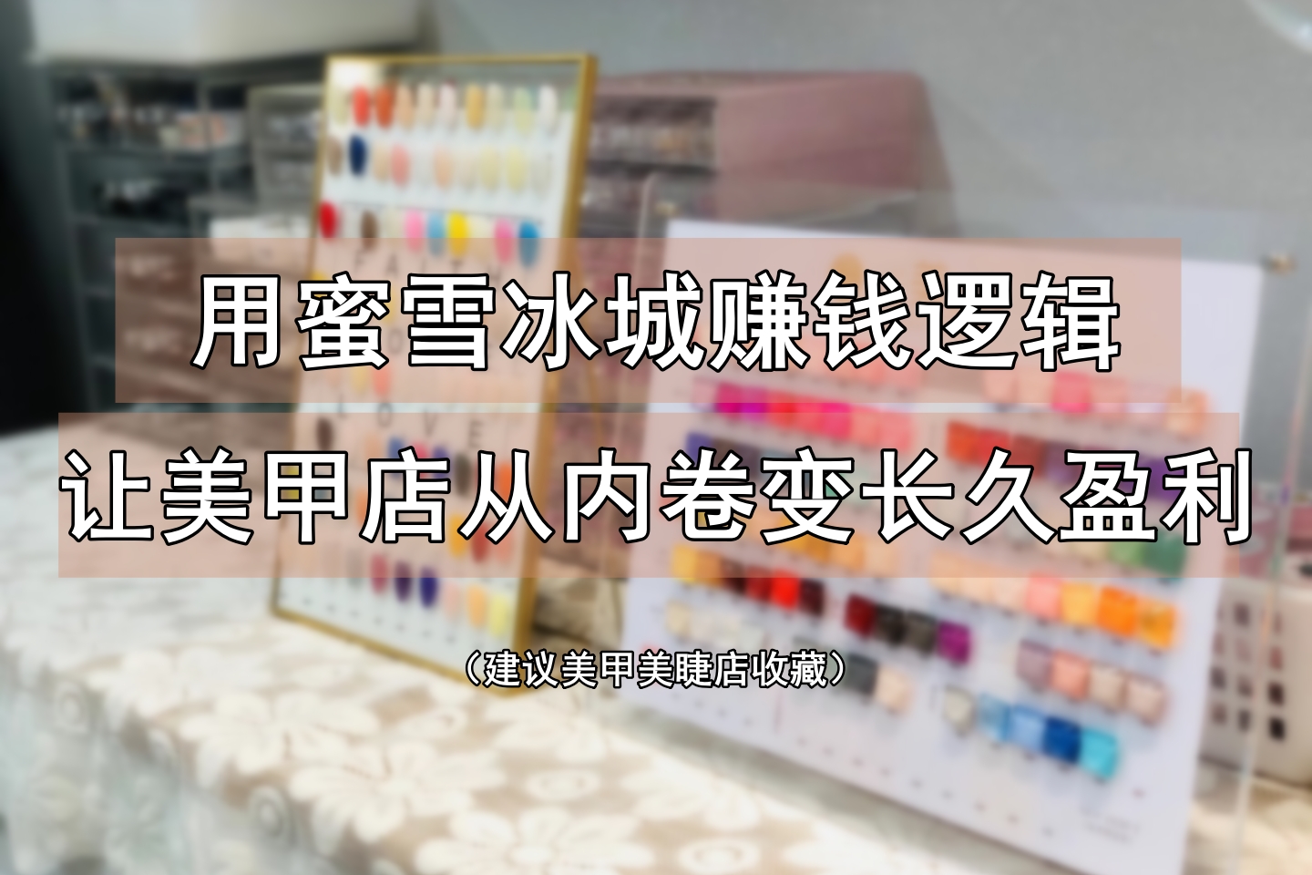 用蜜雪模式，把美甲店做出百万业绩