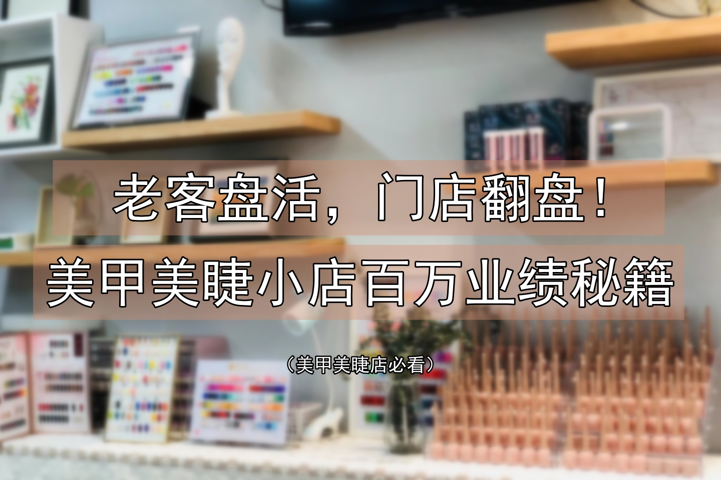 3人100平㎡美甲店年做200万业绩！普通人可直接复制
