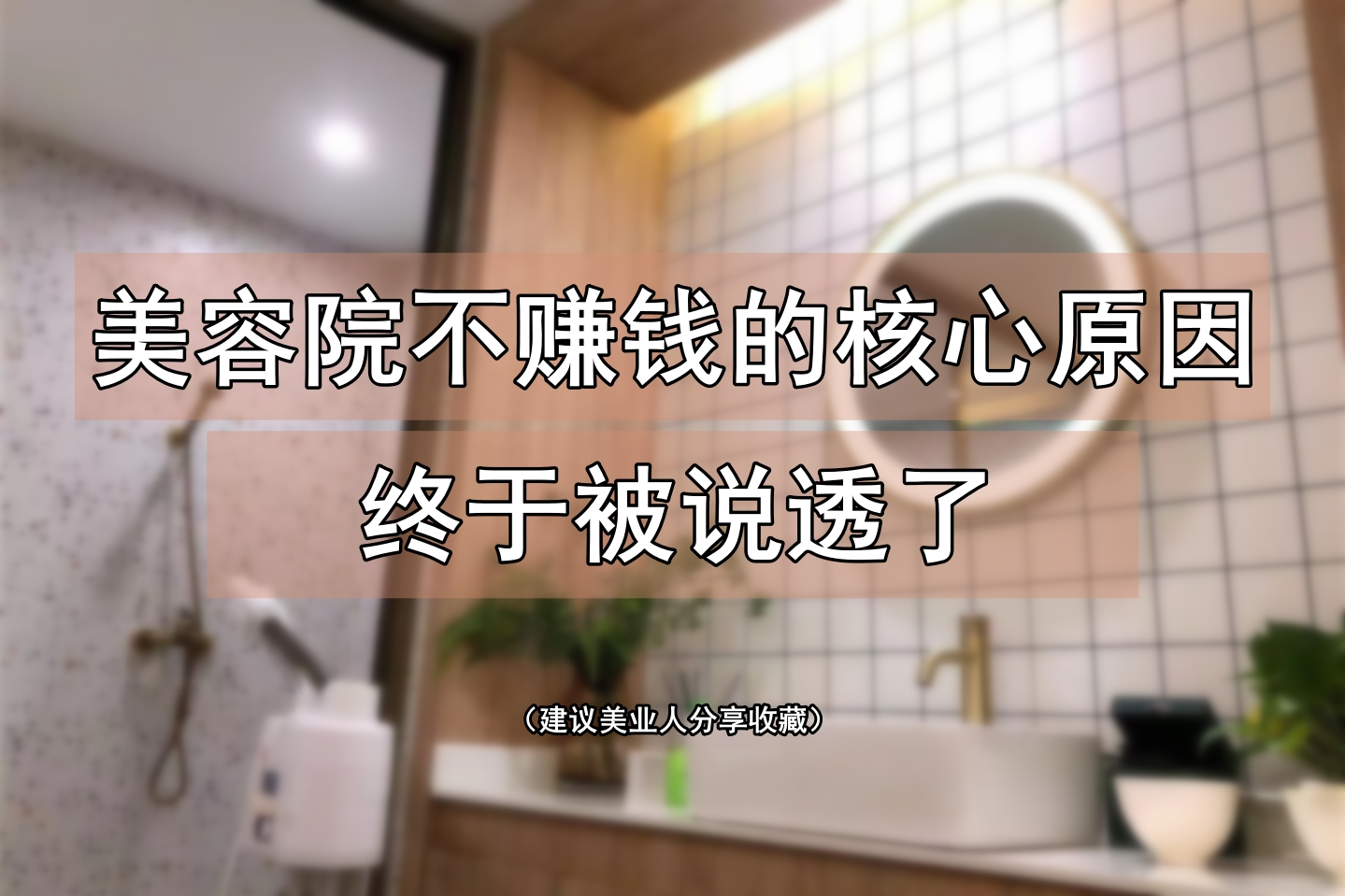 太可怕了 ,3个美业门店真实血泪案例：毁掉你业绩的根本不是拓客难