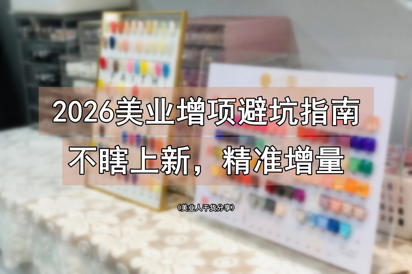 2026美业老板转型忠告：别盲目上新项目