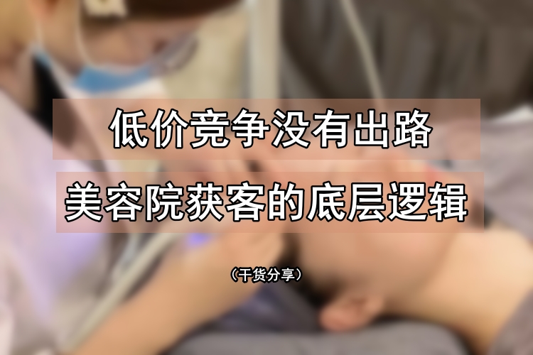 同样做皮肤管理，为什么你的新客体验完再也不复购？