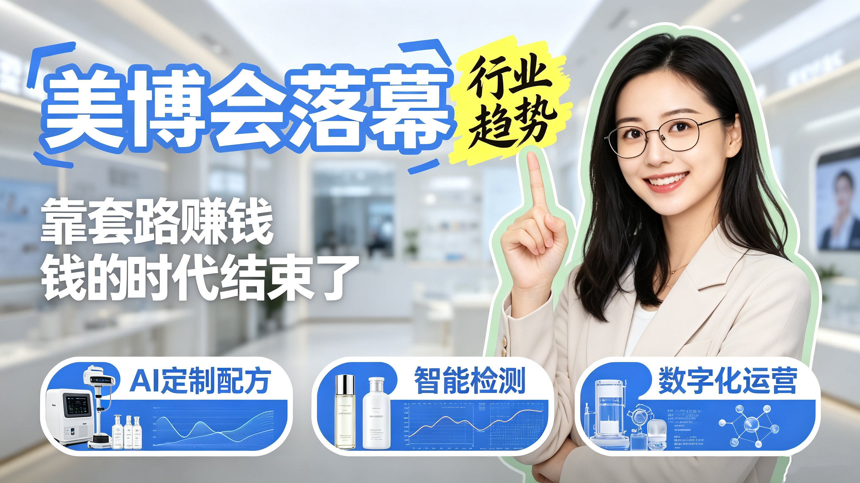 美博会释放三大信号：美容院如何用数字化工具完成合规转型？