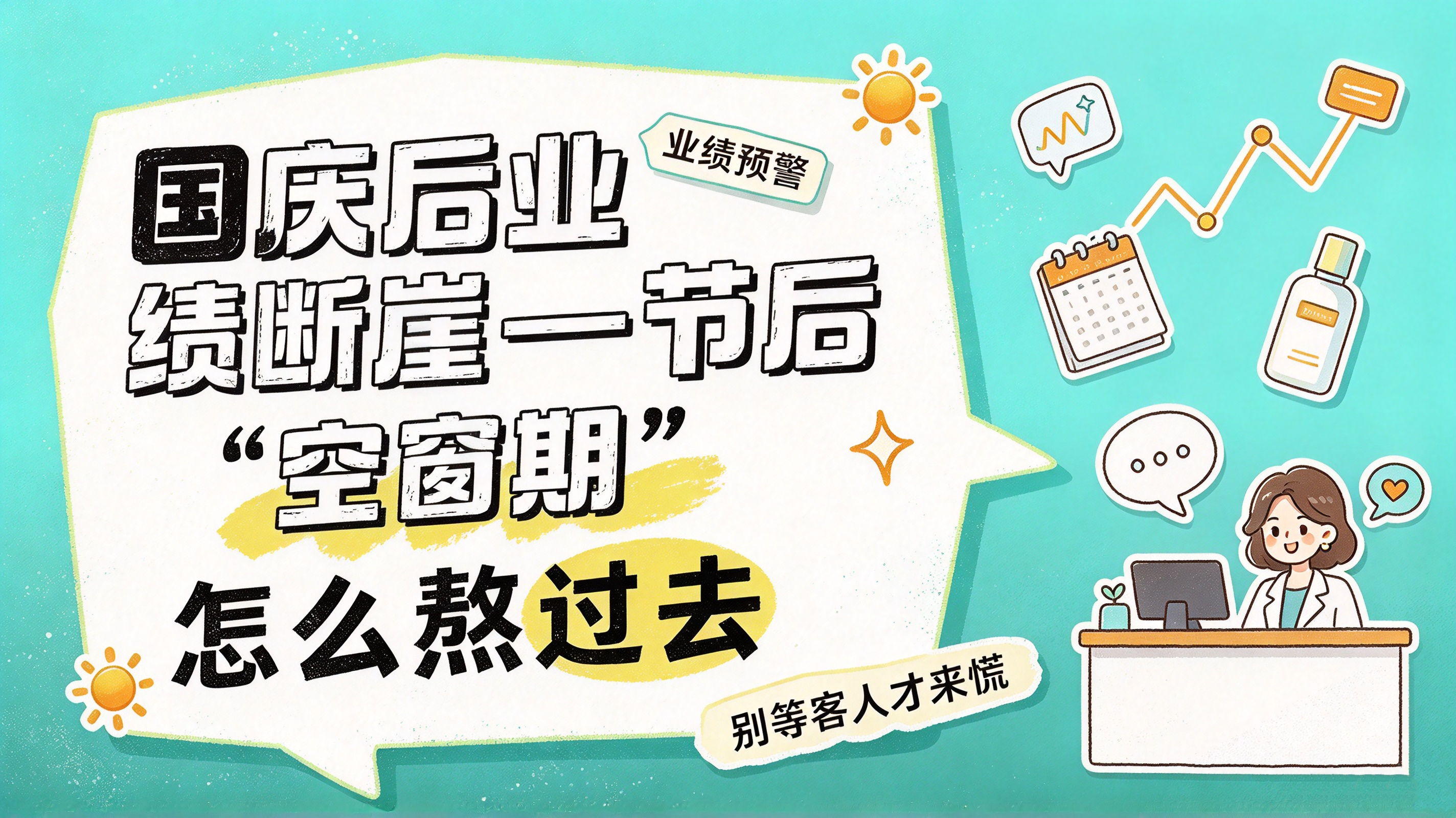 节后业绩"断崖"？这段空窗期才是美业门店的分水岭