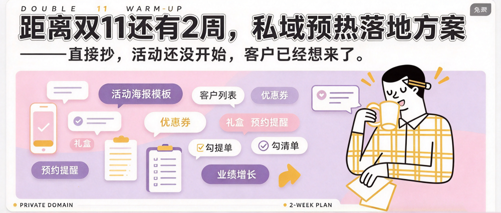 双11美容院活动怎么做？先别急着印海报，预热做对了，客户提前就来约