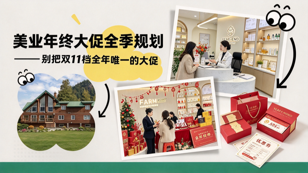 年终大促全季规划：从双11到春节，美业门店要打的是四场仗