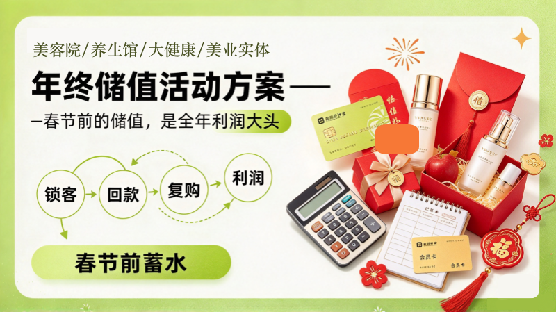 美容院储值活动方案怎么设计？春节前这两个月，是全年利润的大头